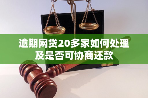 逾期网贷20多家如何处理及是否可协商还款