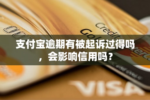 支付宝逾期有被起诉过得吗，会影响信用吗？