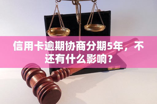 信用卡逾期协商分期5年，不还有什么影响？