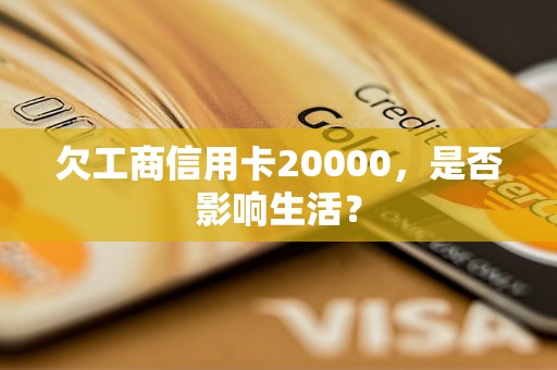 欠工商信用卡20000，是否影响生活？