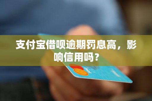 支付宝借呗逾期罚息高，影响信用吗？