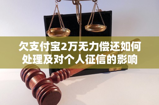 欠支付宝2万无力偿还如何处理及对个人征信的影响