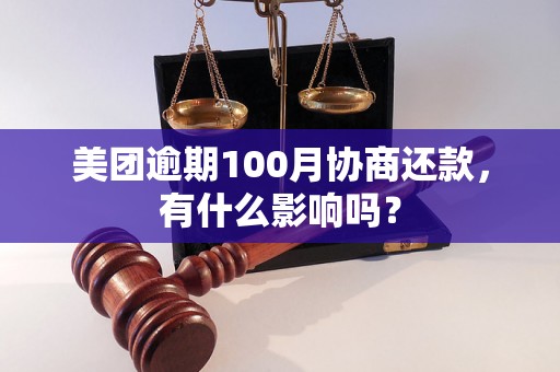 美团逾期100月协商还款，有什么影响吗？