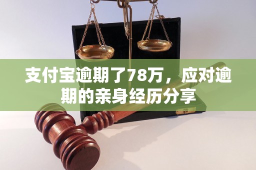 支付宝逾期了78万，应对逾期的亲身经历分享