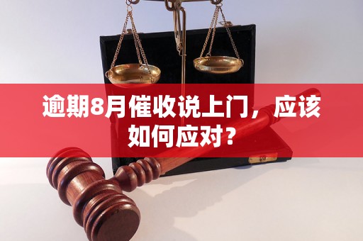 逾期8月催收说上门，应该如何应对？