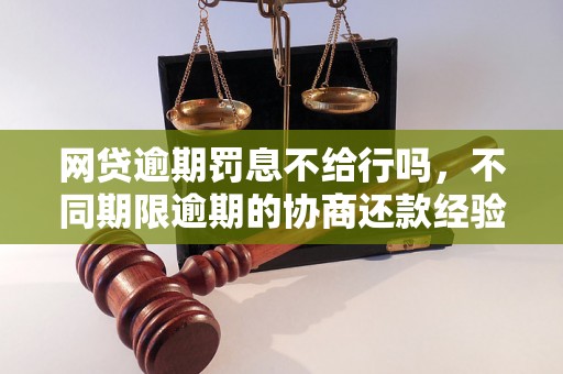 网贷逾期罚息不给行吗，不同期限逾期的协商还款经验分享