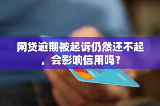 网贷逾期被起诉仍然还不起，会影响信用吗？