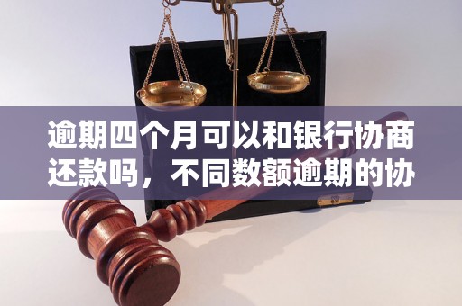 逾期四个月可以和银行协商还款吗，不同数额逾期的协商还款经验分享