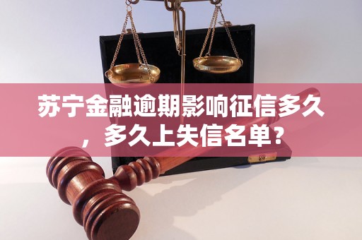 苏宁金融逾期影响征信多久，多久上失信名单？