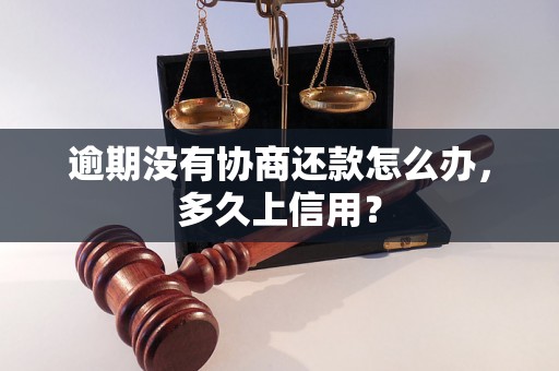 逾期没有协商还款怎么办，多久上信用？