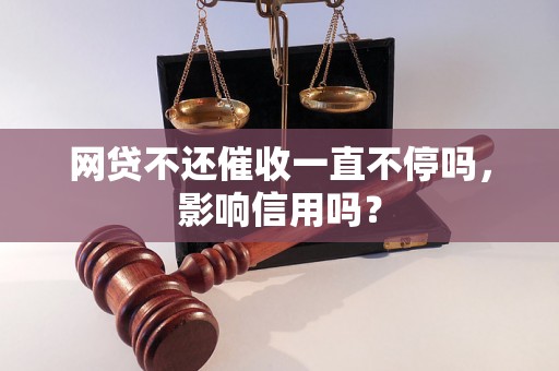 网贷不还催收一直不停吗，影响信用吗？