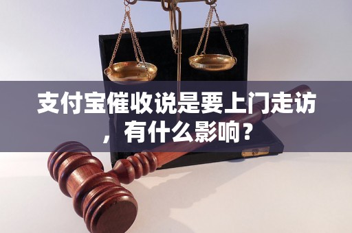 支付宝催收说是要上门走访，有什么影响？