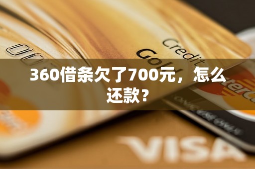 360借条欠了700元，怎么还款？