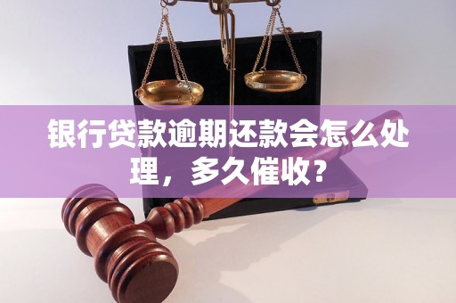 银行贷款逾期还款会怎么处理，多久催收？