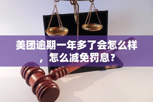 美团逾期一年多了会怎么样，怎么减免罚息？