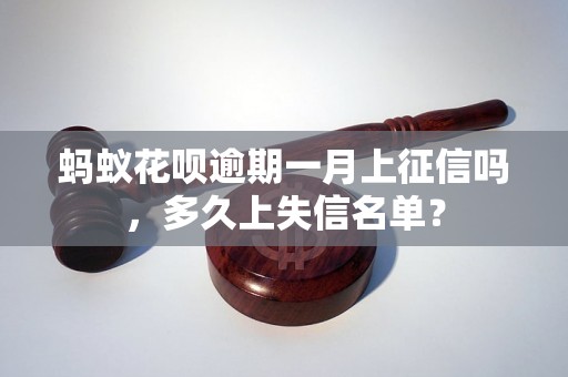 蚂蚁花呗逾期一月上征信吗，多久上失信名单？