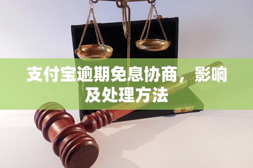 支付宝逾期免息协商，影响及处理方法