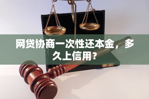 网贷协商一次性还本金，多久上信用？