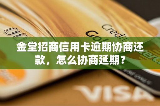 金堂招商信用卡逾期协商还款，怎么协商延期？