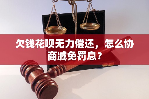 欠钱花呗无力偿还，怎么协商减免罚息？