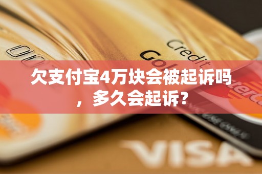 欠支付宝4万块会被起诉吗，多久会起诉？