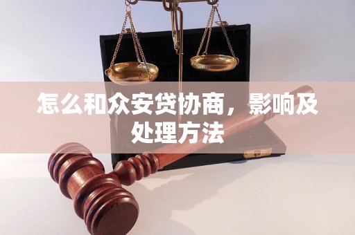 怎么和众安贷协商，影响及处理方法