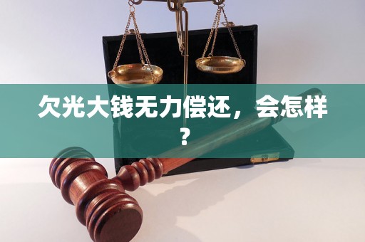 欠光大钱无力偿还，会怎样？