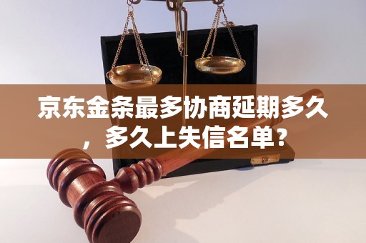 京东金条最多协商延期多久，多久上失信名单？