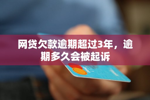 网贷欠款逾期超过3年，逾期多久会被起诉