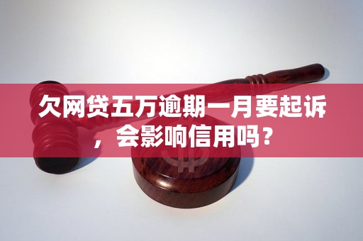 欠网贷五万逾期一月要起诉，会影响信用吗？