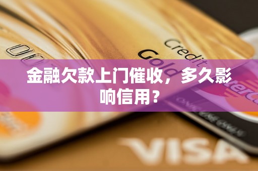 金融欠款上门催收，多久影响信用？