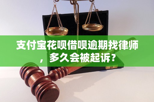 支付宝花呗借呗逾期找律师，多久会被起诉？