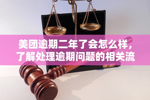 美团逾期二年了会怎么样，了解处理逾期问题的相关流程和方法