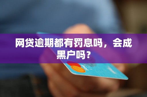 网贷逾期都有罚息吗，会成黑户吗？