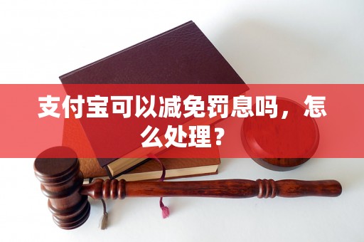 支付宝可以减免罚息吗，怎么处理？