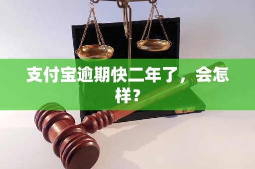 支付宝逾期快二年了，会怎样？