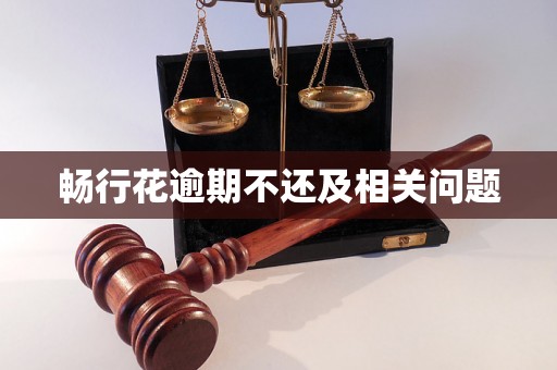 畅行花逾期不还及相关问题