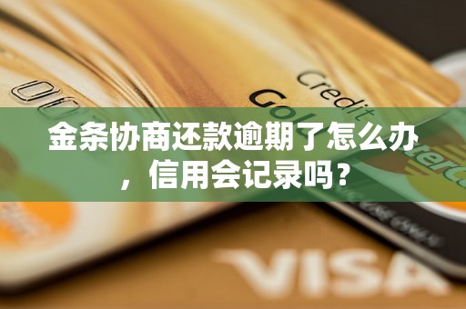 金条协商还款逾期了怎么办，信用会记录吗？