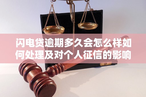 闪电贷逾期多久会怎么样如何处理及对个人征信的影响