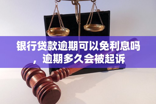 银行贷款逾期可以免利息吗，逾期多久会被起诉