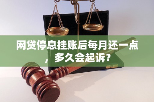 网贷停息挂账后每月还一点，多久会起诉？