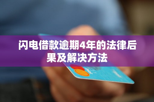 闪电借款逾期4年的法律后果及解决方法