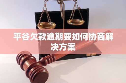 平谷欠款逾期要如何协商解决方案