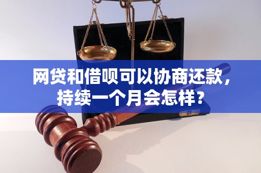 网贷和借呗可以协商还款，持续一个月会怎样？