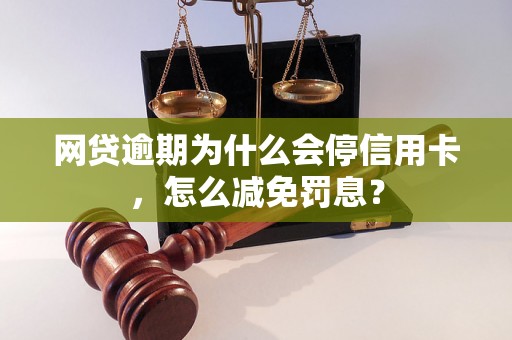 网贷逾期为什么会停信用卡，怎么减免罚息？