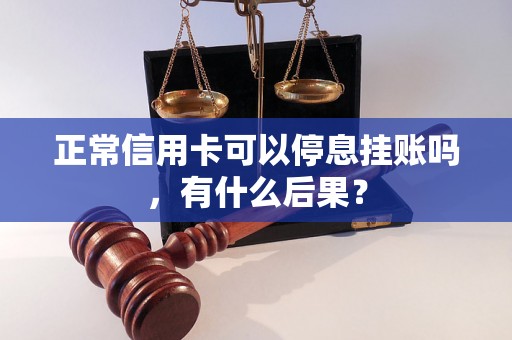 正常信用卡可以停息挂账吗，有什么后果？