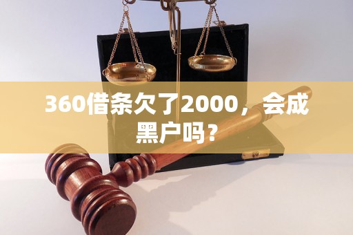 360借条欠了2000，会成黑户吗？