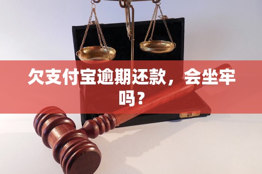 欠支付宝逾期还款，会坐牢吗？