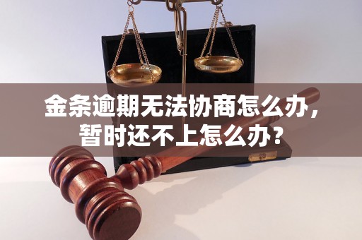 金条逾期无法协商怎么办，暂时还不上怎么办？