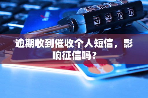 逾期收到催收个人短信，影响征信吗？